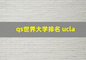 qs世界大学排名 ucla